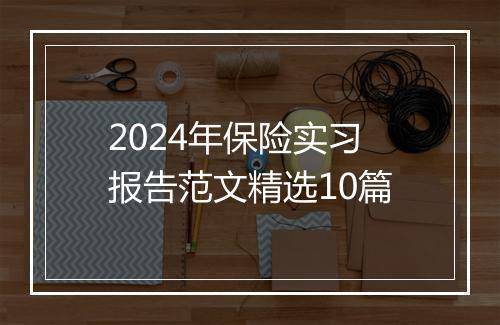 2024年保险实习报告范文精选10篇