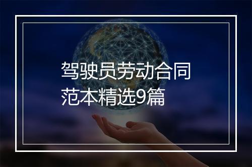 驾驶员劳动合同范本精选9篇