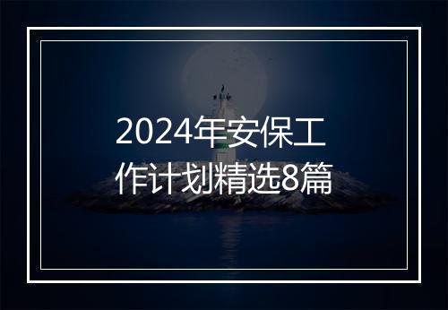 2024年安保工作计划精选8篇