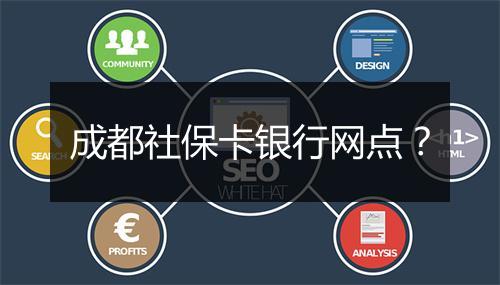 成都社保卡银行网点？