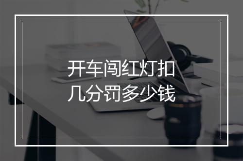 开车闯红灯扣几分罚多少钱