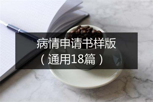 病情申请书样版（通用18篇）
