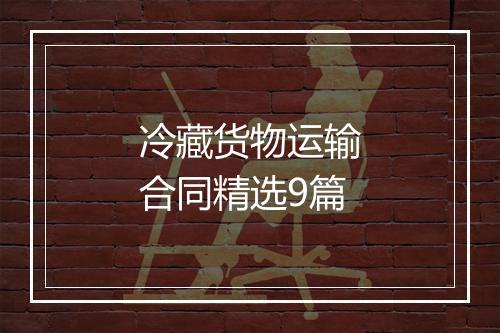 冷藏货物运输合同精选9篇