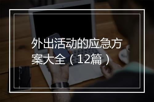 外出活动的应急方案大全（12篇）