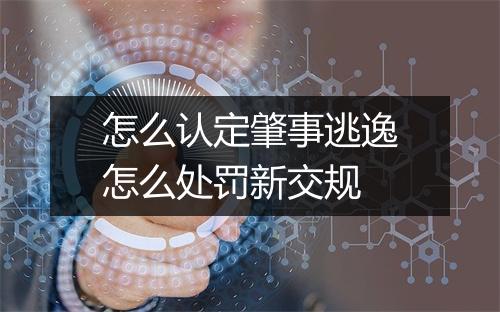 怎么认定肇事逃逸怎么处罚新交规