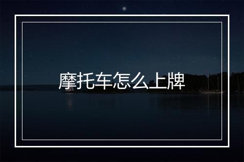 摩托车怎么上牌