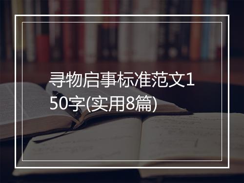 寻物启事标准范文150字(实用8篇)