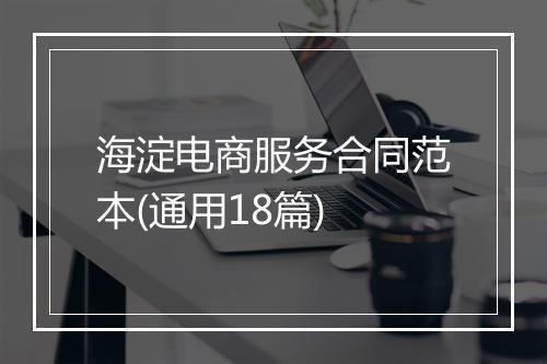 海淀电商服务合同范本(通用18篇)