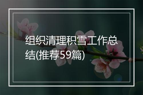 组织清理积雪工作总结(推荐59篇)