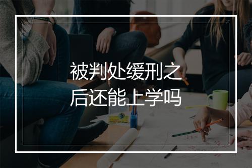 被判处缓刑之后还能上学吗