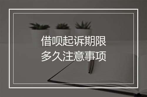 借呗起诉期限多久注意事项
