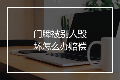 门牌被别人毁坏怎么办赔偿