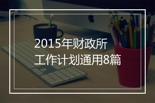 2015年财政所工作计划通用8篇