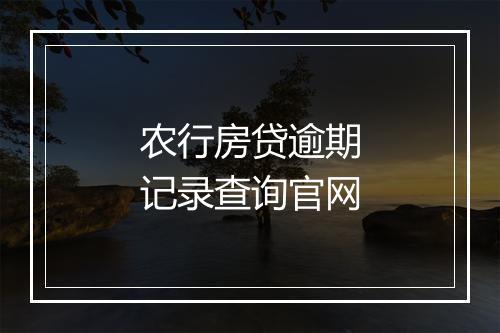 农行房贷逾期记录查询官网