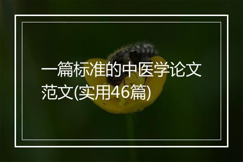 一篇标准的中医学论文范文(实用46篇)