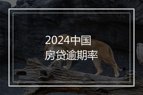 2024中国房贷逾期率