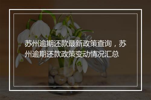 苏州逾期还款最新政策查询，苏州逾期还款政策变动情况汇总