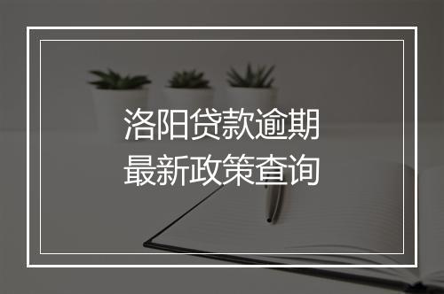 洛阳贷款逾期最新政策查询