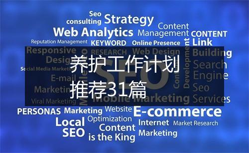 养护工作计划推荐31篇