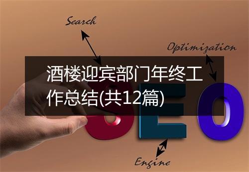 酒楼迎宾部门年终工作总结(共12篇)