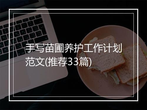 手写苗圃养护工作计划范文(推荐33篇)