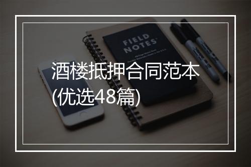 酒楼抵押合同范本(优选48篇)