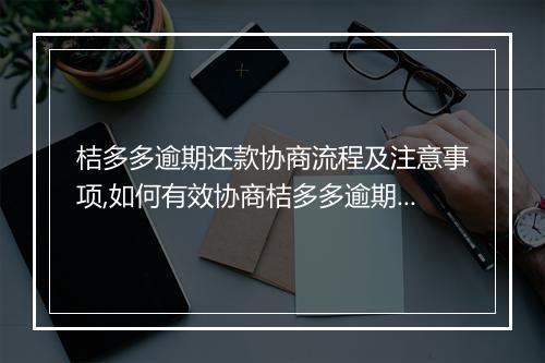 桔多多逾期还款协商流程及注意事项,如何有效协商桔多多逾期还款