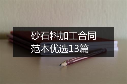砂石料加工合同范本优选13篇
