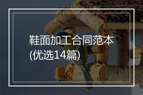 鞋面加工合同范本(优选14篇)