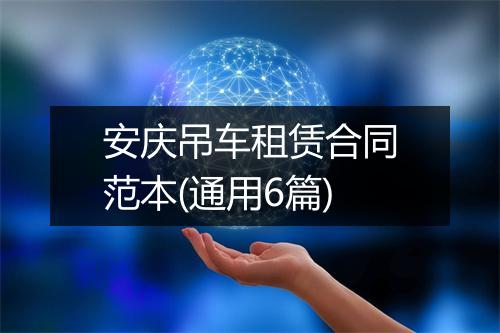 安庆吊车租赁合同范本(通用6篇)