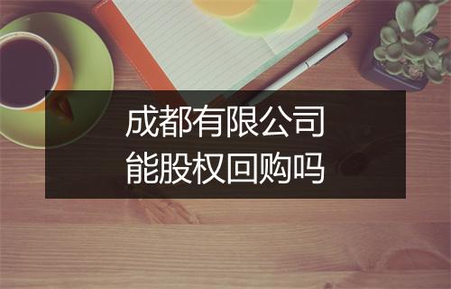 成都有限公司能股权回购吗