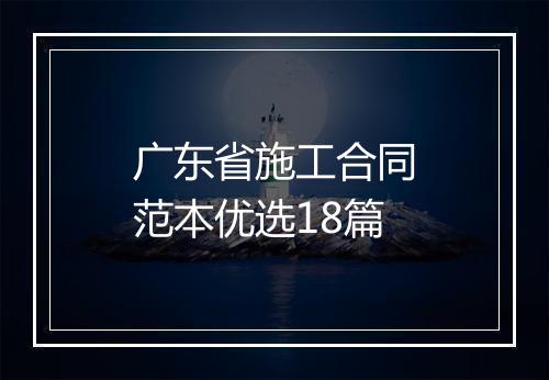 广东省施工合同范本优选18篇
