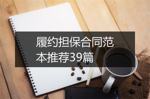履约担保合同范本推荐39篇