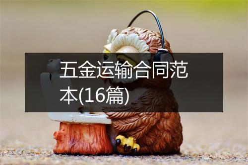 五金运输合同范本(16篇)