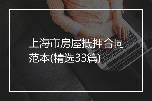 上海市房屋抵押合同范本(精选33篇)