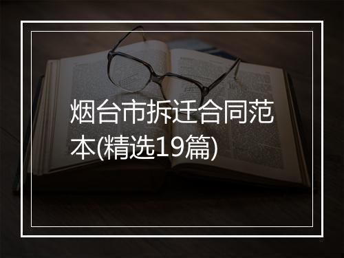 烟台市拆迁合同范本(精选19篇)