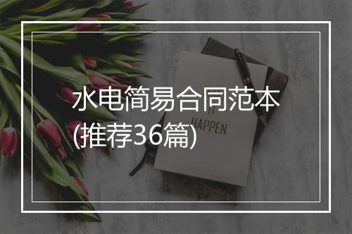 水电简易合同范本(推荐36篇)