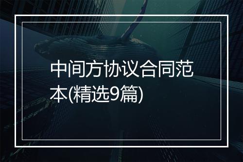 中间方协议合同范本(精选9篇)