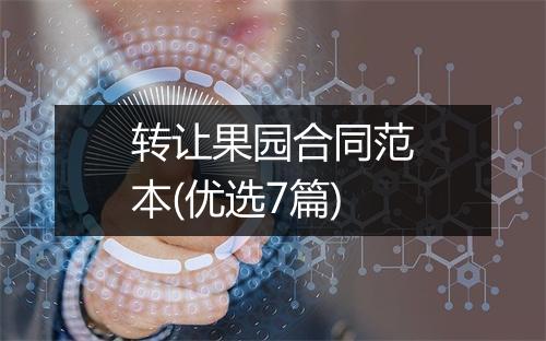 转让果园合同范本(优选7篇)