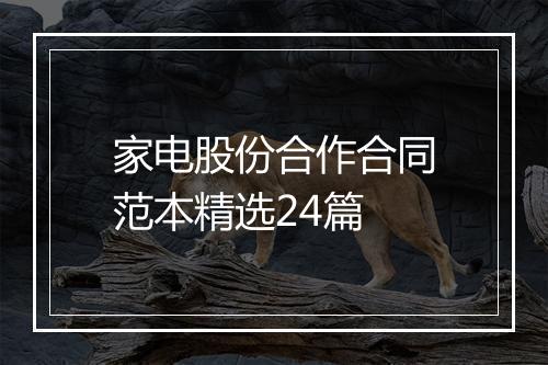 家电股份合作合同范本精选24篇