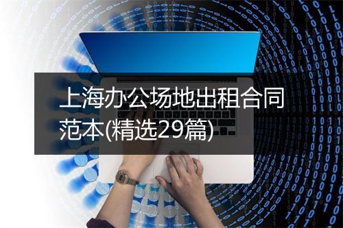 上海办公场地出租合同范本(精选29篇)