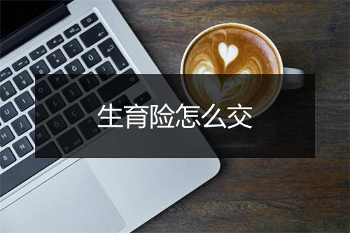 生育险怎么交