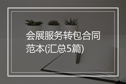 会展服务转包合同范本(汇总5篇)