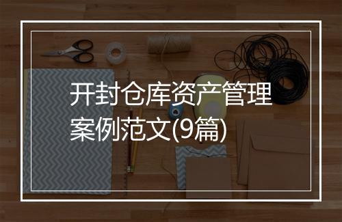 开封仓库资产管理案例范文(9篇)