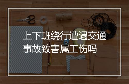 上下班绕行遭遇交通事故致害属工伤吗