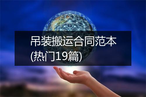吊装搬运合同范本(热门19篇)
