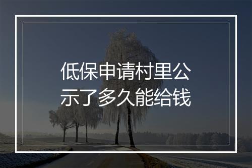 低保申请村里公示了多久能给钱