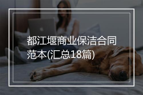都江堰商业保洁合同范本(汇总18篇)