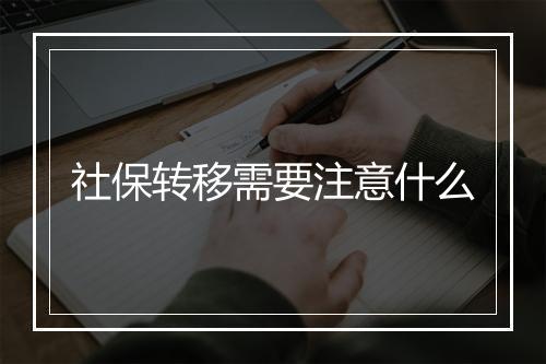 社保转移需要注意什么