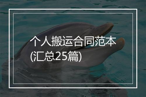 个人搬运合同范本(汇总25篇)